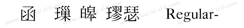 全真標準楷書 Regular字体转换